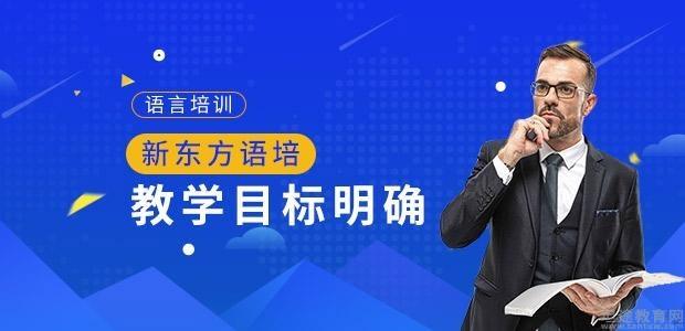 学英语口语新东方怎么样 学英语口语新东方怎么样啊