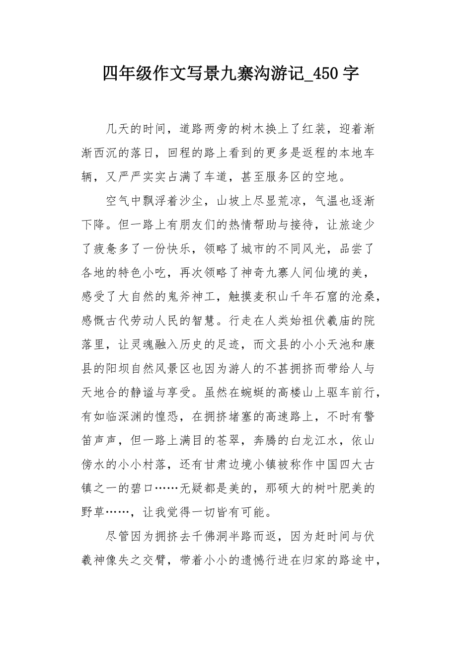 介绍九寨沟旅游攻略作文 介绍九寨沟旅游攻略作文400字