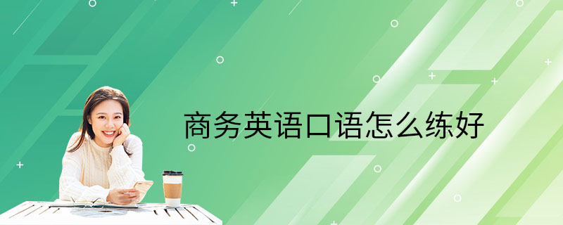 本学期怎么学英语口语 本学期怎么学英语口语好