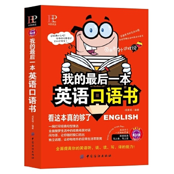 推荐下怎么学英语口语的书 推荐下怎么学英语口语的书有哪些