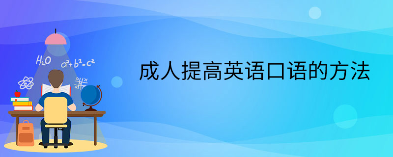 英语口语怎么学有效果 英语口语怎么学效果最好