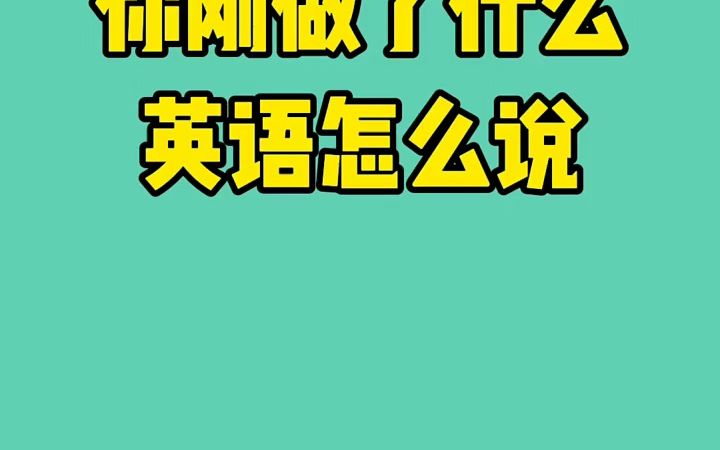 零基础怎么样学英语口语好 零基础怎么样学英语口语好呢