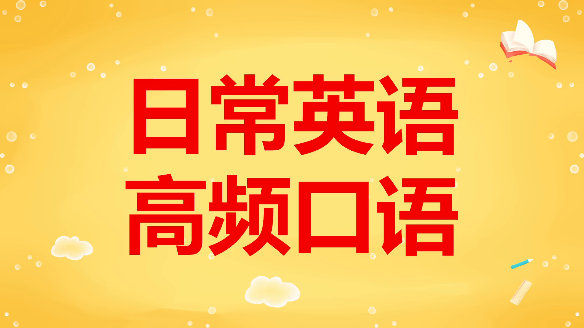 每天学5句英语口语怎么说 每天学5句英语口语怎么说呢