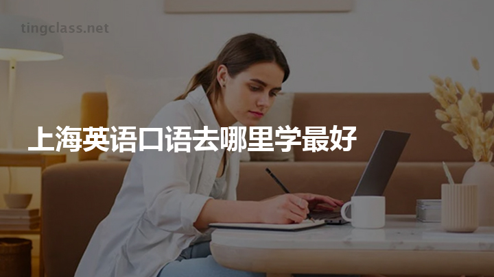 怎么学英语口语最快 怎么学英语口语最快最有效的方怎么学英语