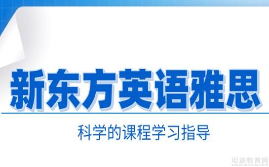 新东方怎么学英语口语 新东方怎么学英语口语视频