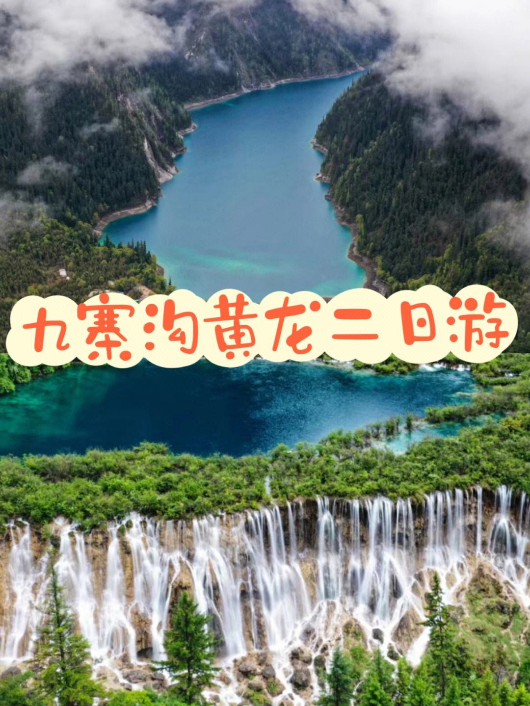 九寨沟旅游攻略7日游 九寨沟旅游7天6晚精品旅游线路推荐