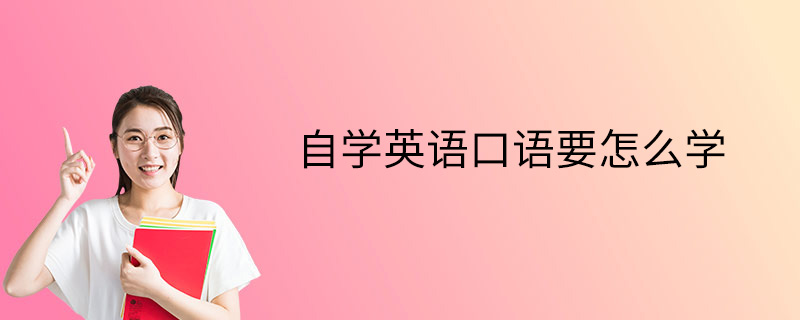 英语口语单词怎么学 英语口语单词怎么学好