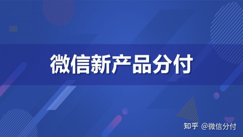 微信分付从什么平台提现 微信分付怎么消费?微信分付提现流程分享!