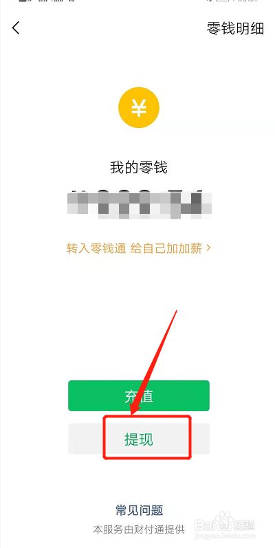 微信分付能不能提现到零钱 微信分付能不能提现到零钱里面