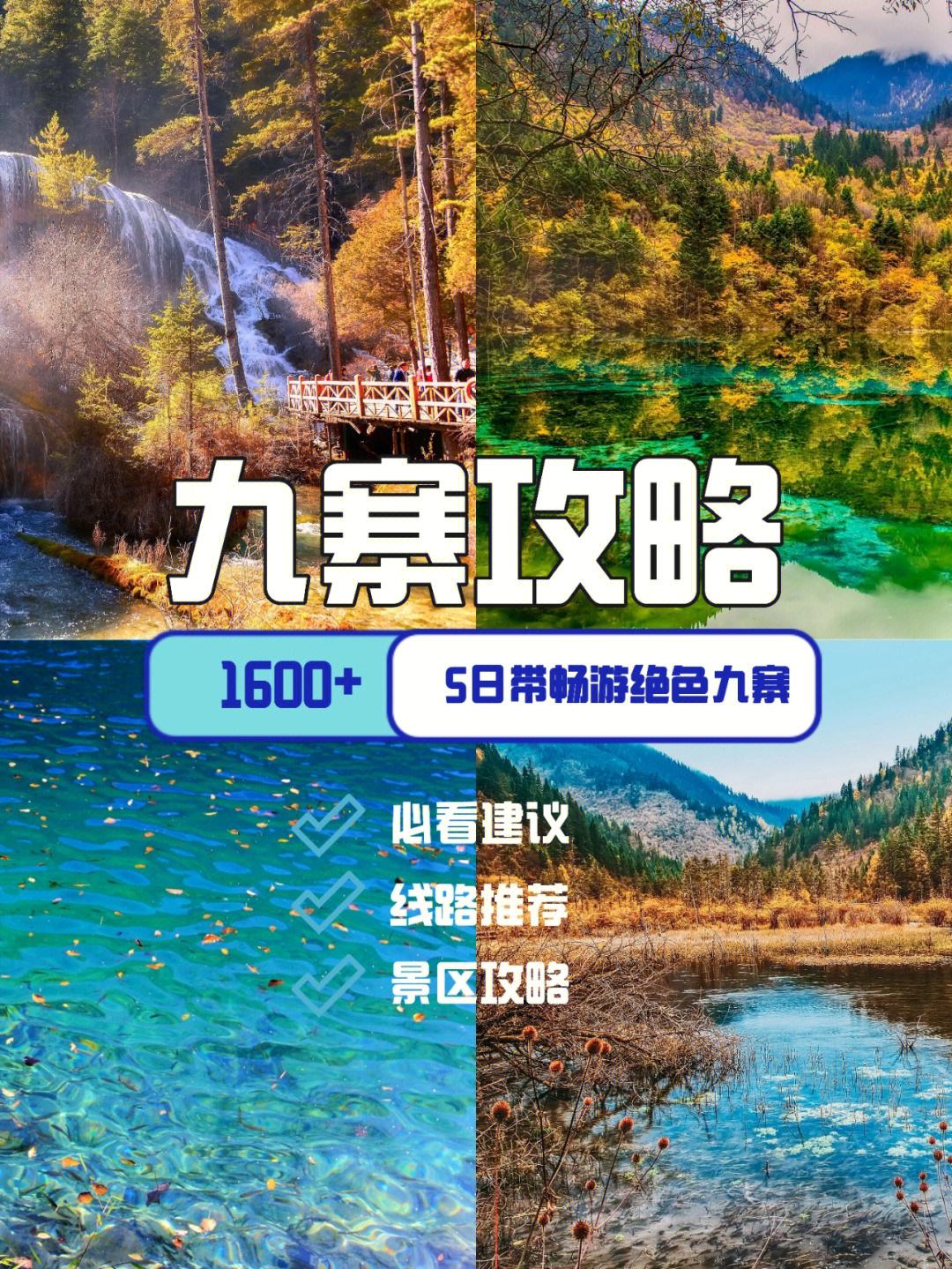 西安出发九寨沟旅游攻略三日游 