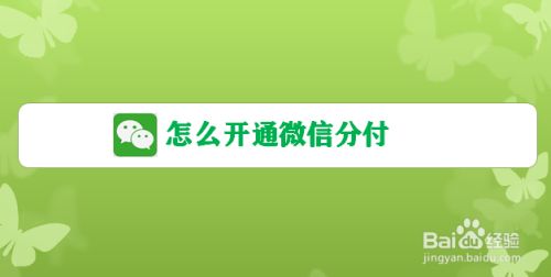 分付咋能提现到微信上呢 分付咋能提现到微信上呢安全吗