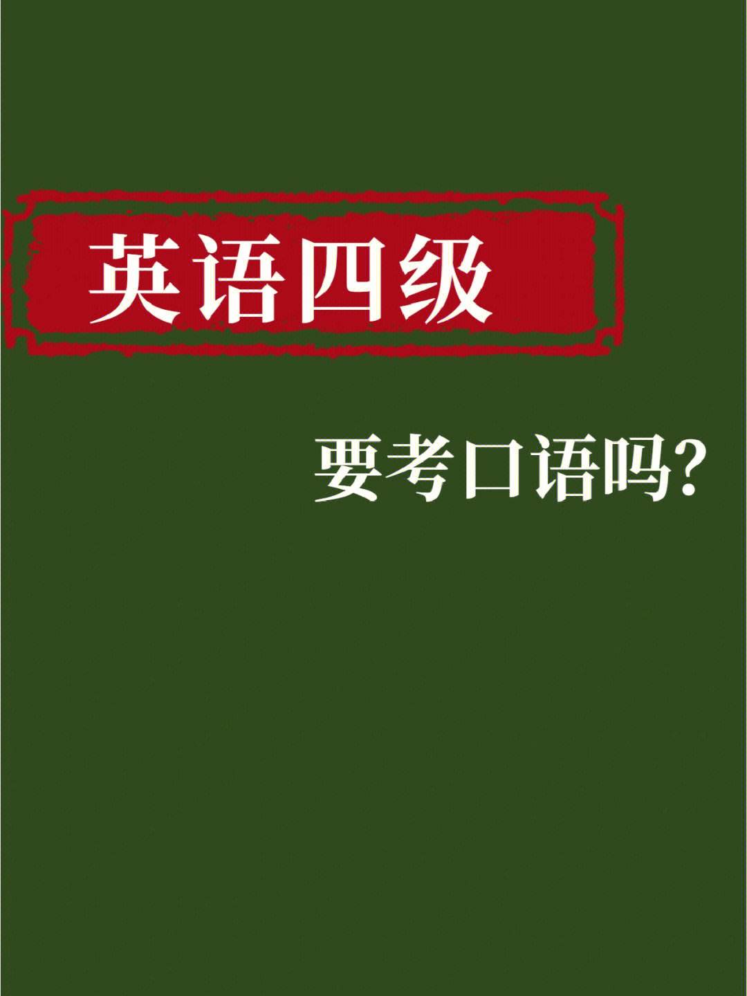 怎么学二级英语口语考试 怎么学二级英语口语考试技巧