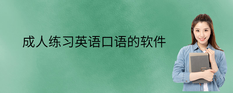 一类二类怎么学英语口语 一类二类怎么学英语口语的