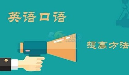 怎么从0基础学英语口语 零基础学英语口语应该从哪里学起