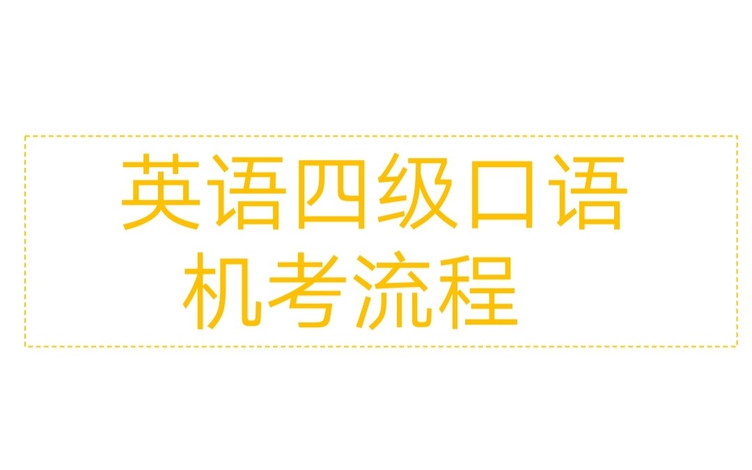 大专考四级怎么学英语口语 大专考四级怎么学英语口语的