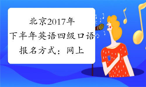 大专考四级怎么学英语口语 大专考四级怎么学英语口语的