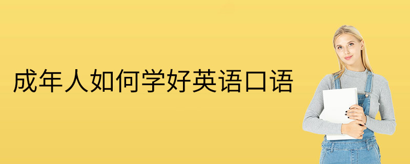 50岁怎么学英语口语视频 50岁怎么学英语口语视频讲解