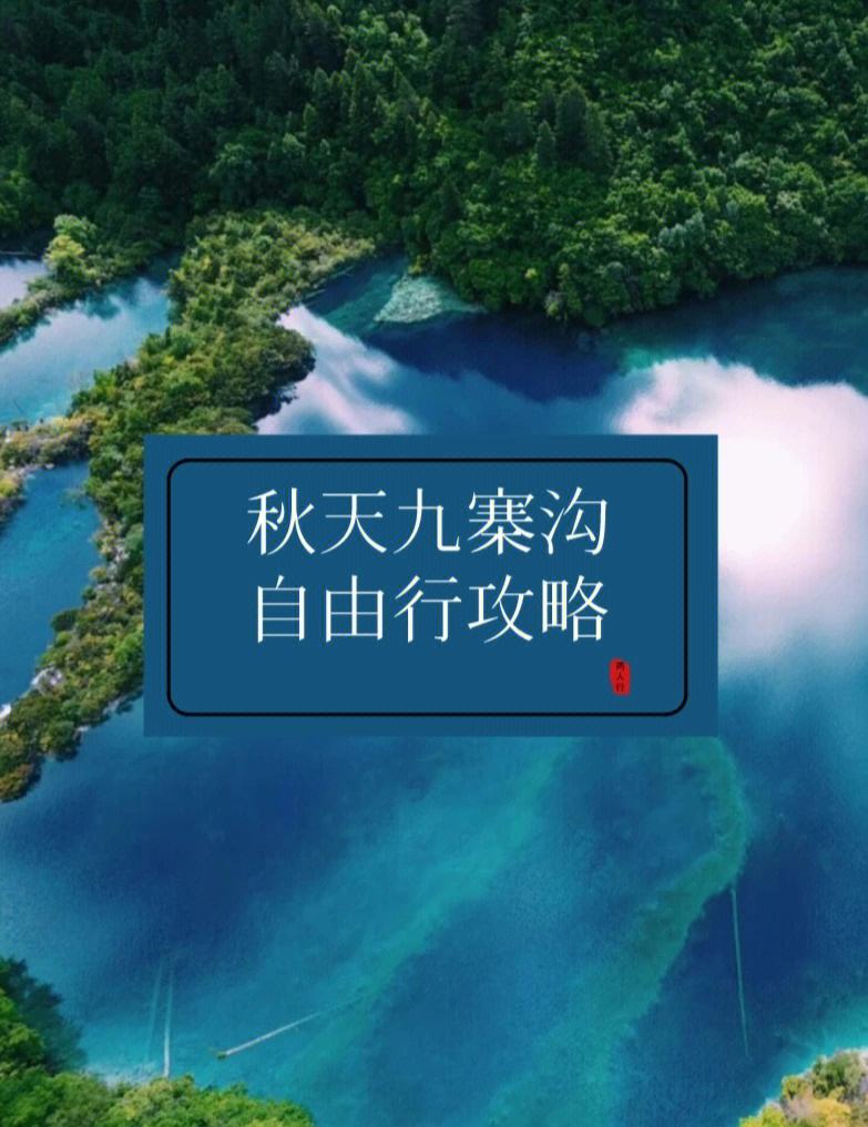 旅游九寨沟自由行攻略图文并茂 旅游九寨沟自由行攻略图文并茂图片