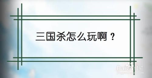 三国杀怎么玩仨人 三国杀怎么玩详细介绍