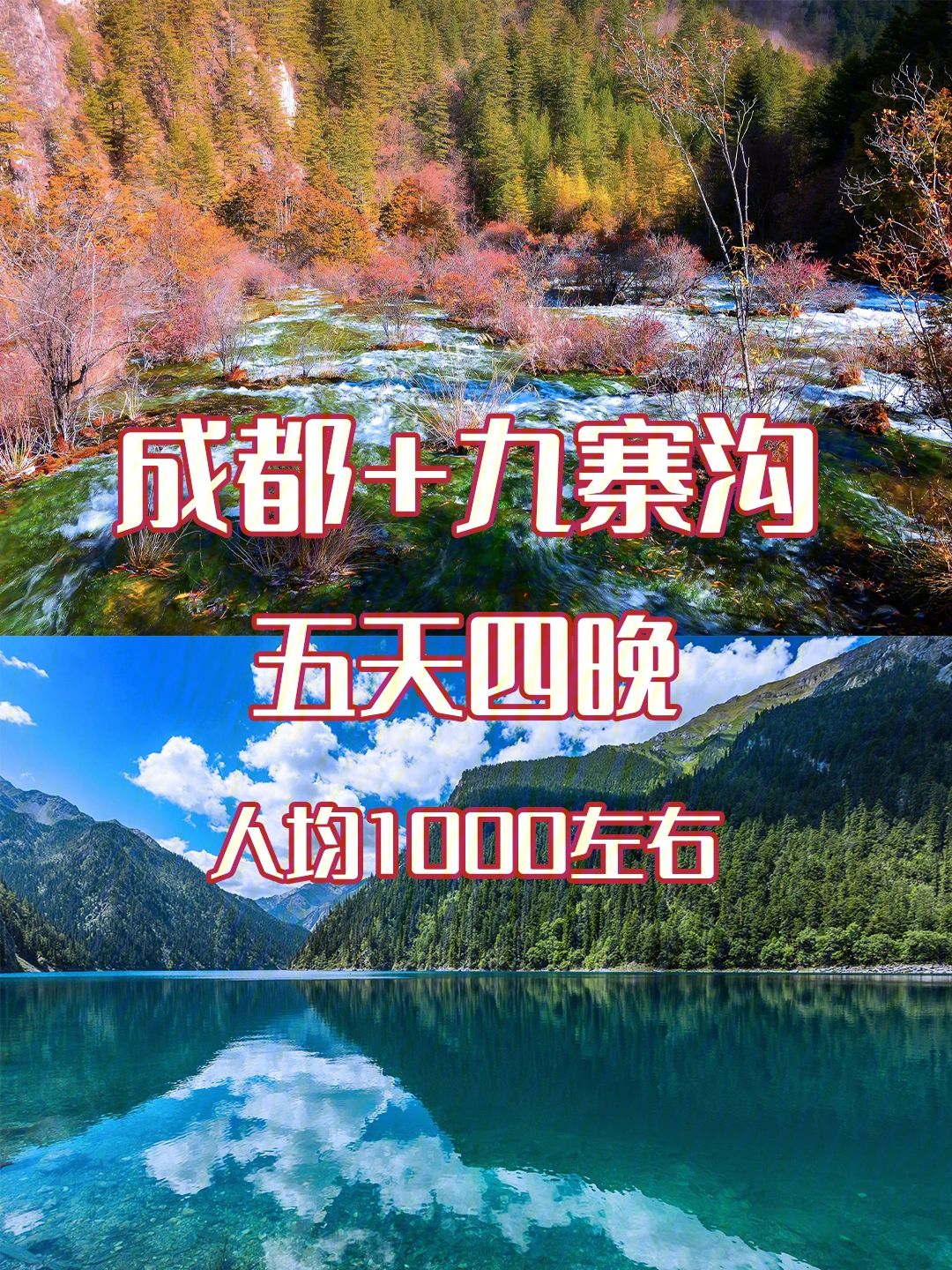 九寨沟旅游攻略成都 九寨沟成都旅游攻略自助游