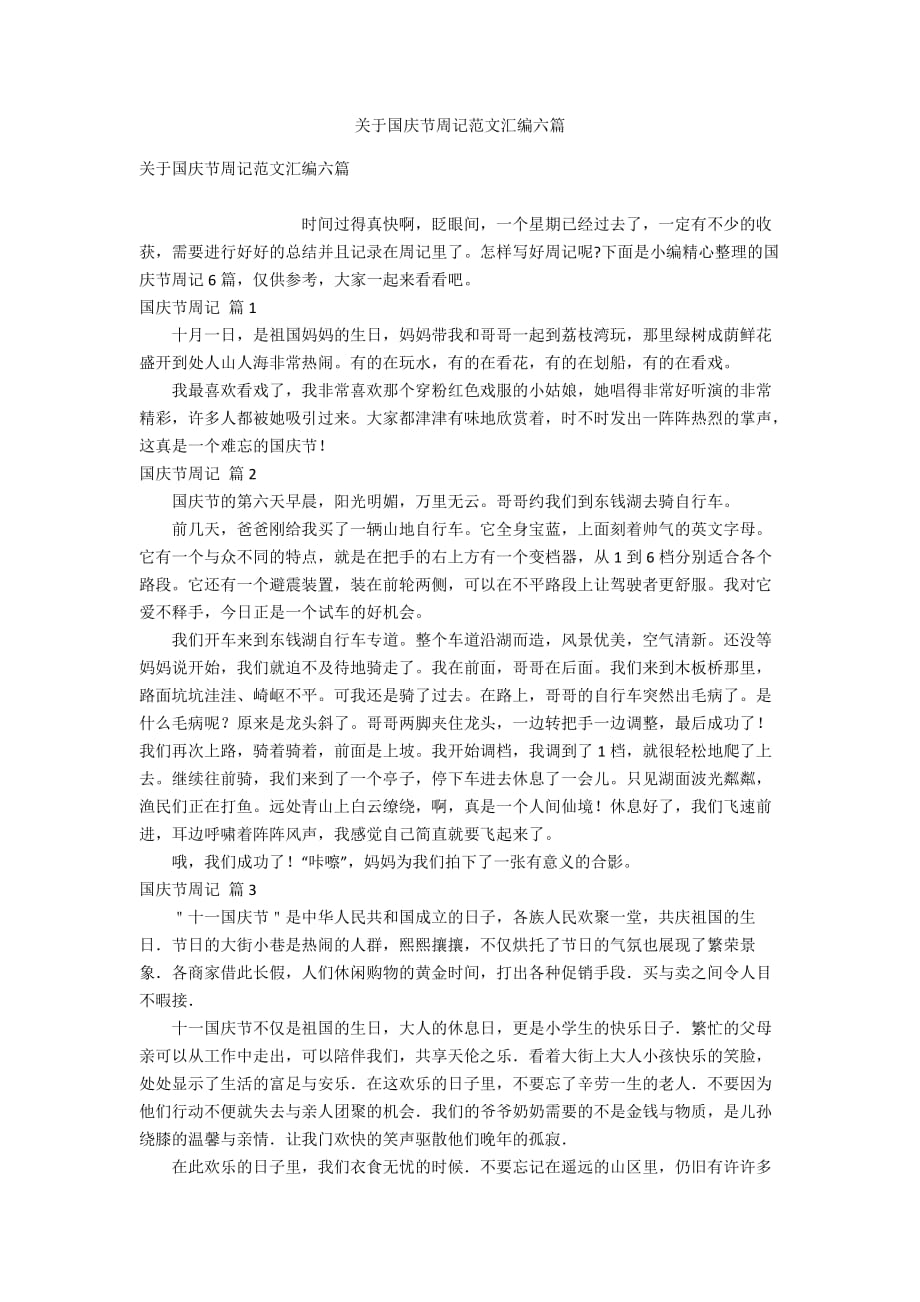 国庆节的周记初中学习方法 国庆节周记300字作文初中