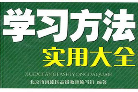 家长必读初中学习方法指导 