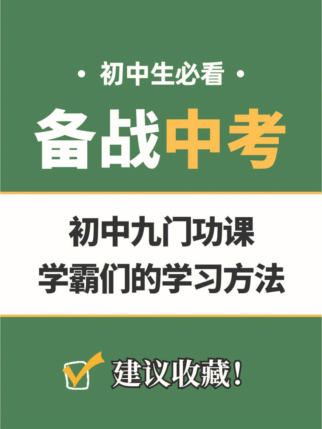 初中学习方法50字 