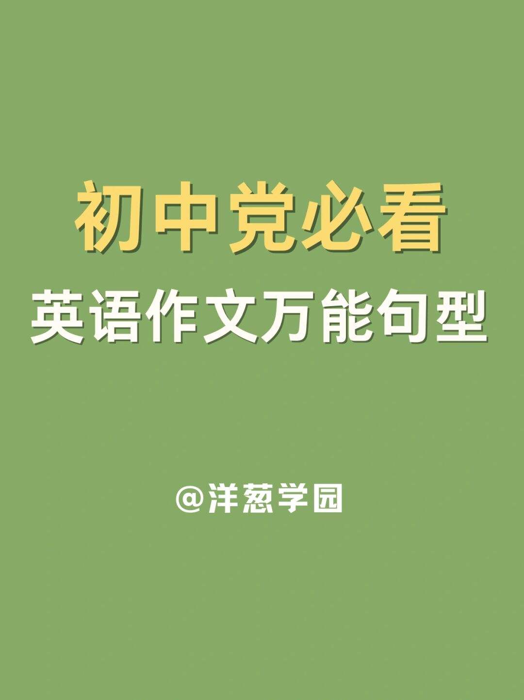 初中学习方法英语怎么写 初中如何学好英语方法总结