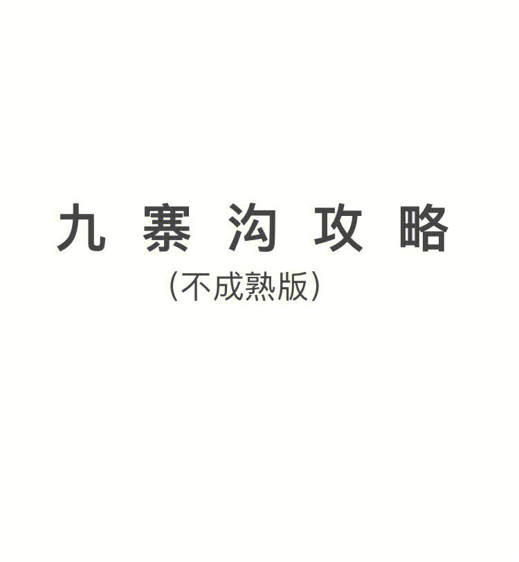 嘉兴到九寨沟旅游攻略自驾路线 嘉兴到九寨沟旅游攻略自驾路线怎么走