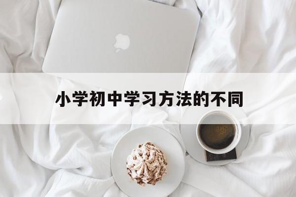 小学初中学习方法的不同 小学与初中老师的教学方法