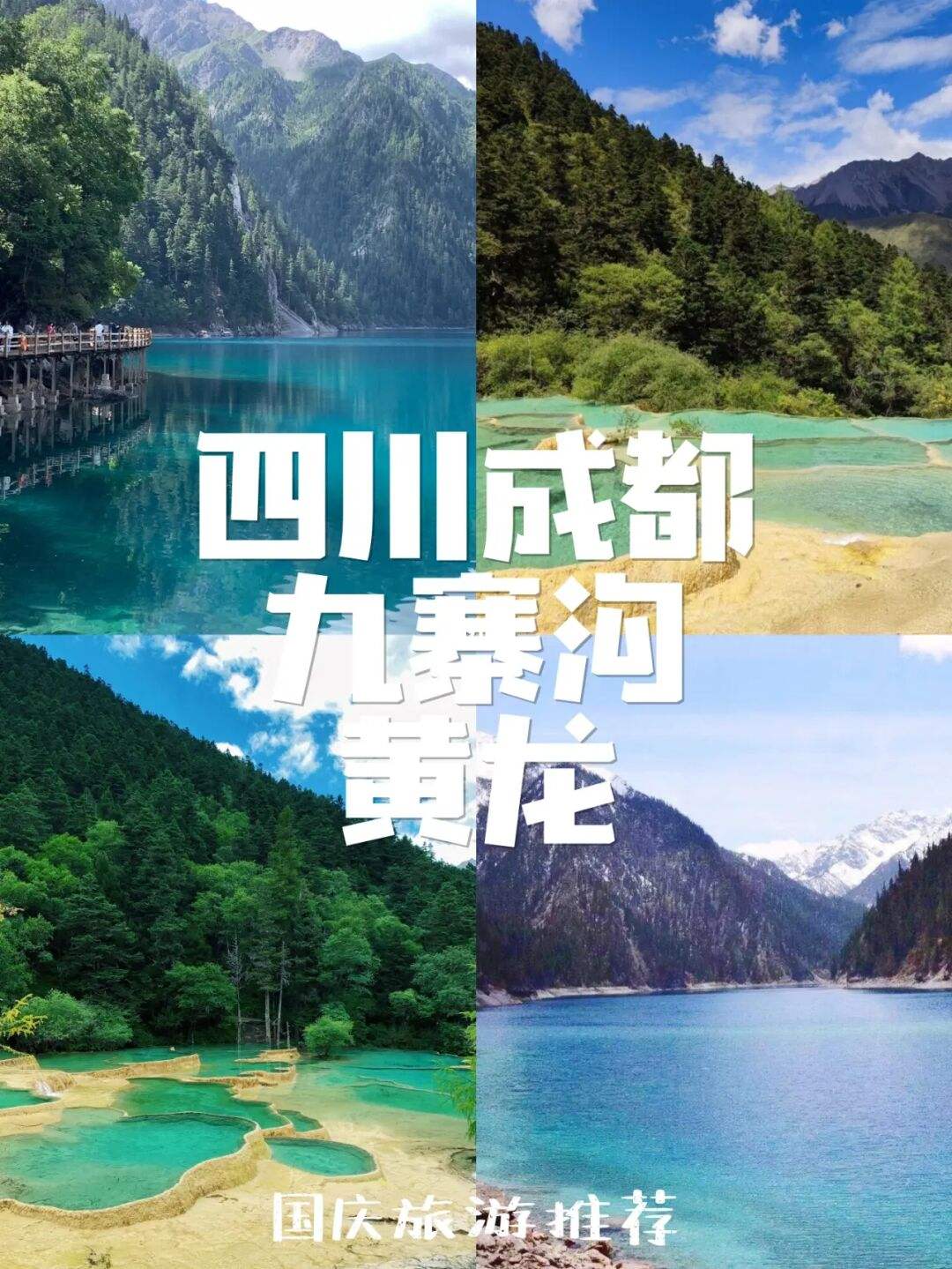 成都旅游攻略九寨沟最佳路线 成都旅游攻略自由行攻略九寨沟