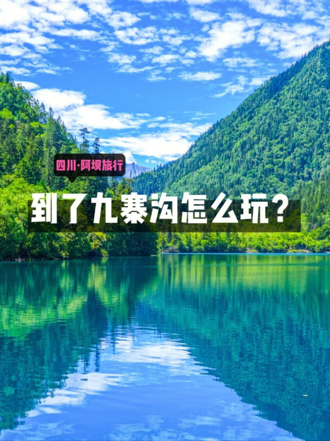 九寨沟1天旅游攻略路线 九寨沟旅游7天6晚精品旅游线路推荐