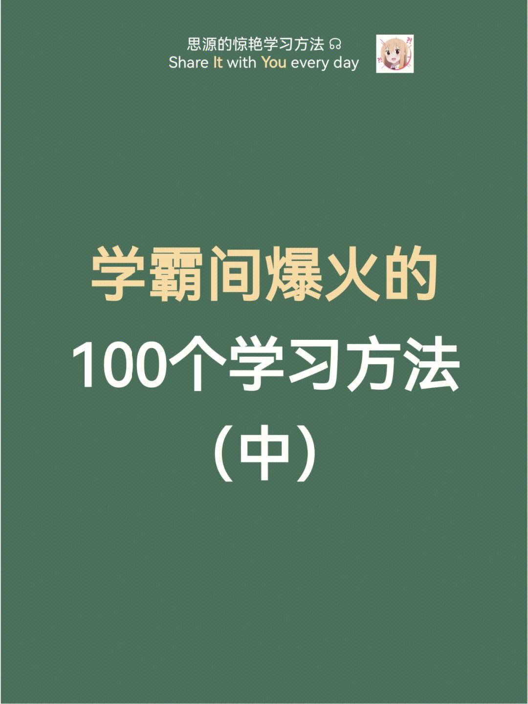 初中学霸的学习方法和技巧 