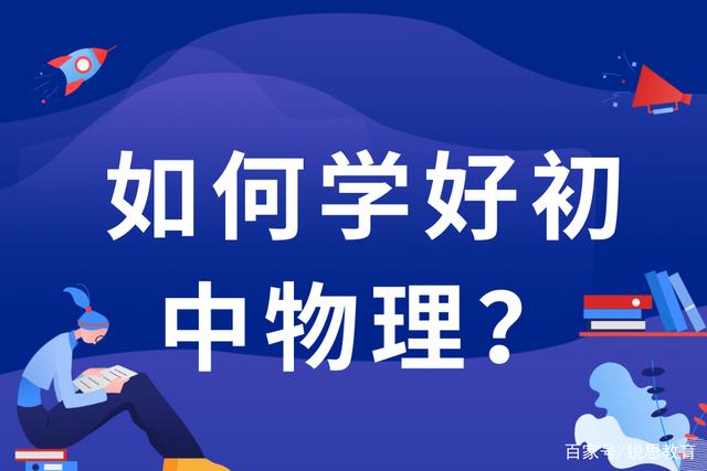 教授谈初中学习方法 初中老师该怎么教学生