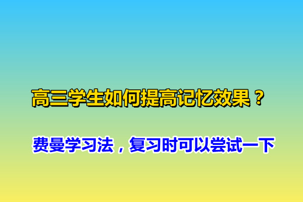 高三学习方法与技巧 高三怎么学才最有效知乎