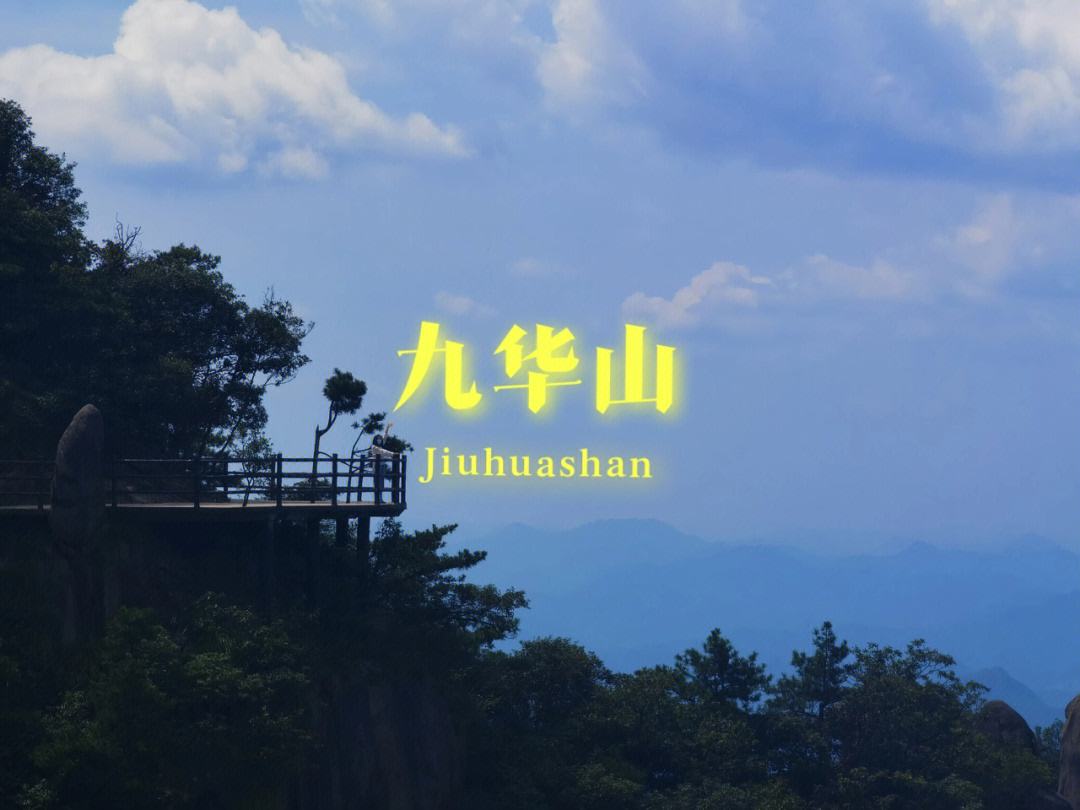 九华山景点旅游路线攻略一日游 九华山景点旅游路线攻略一日游路线图