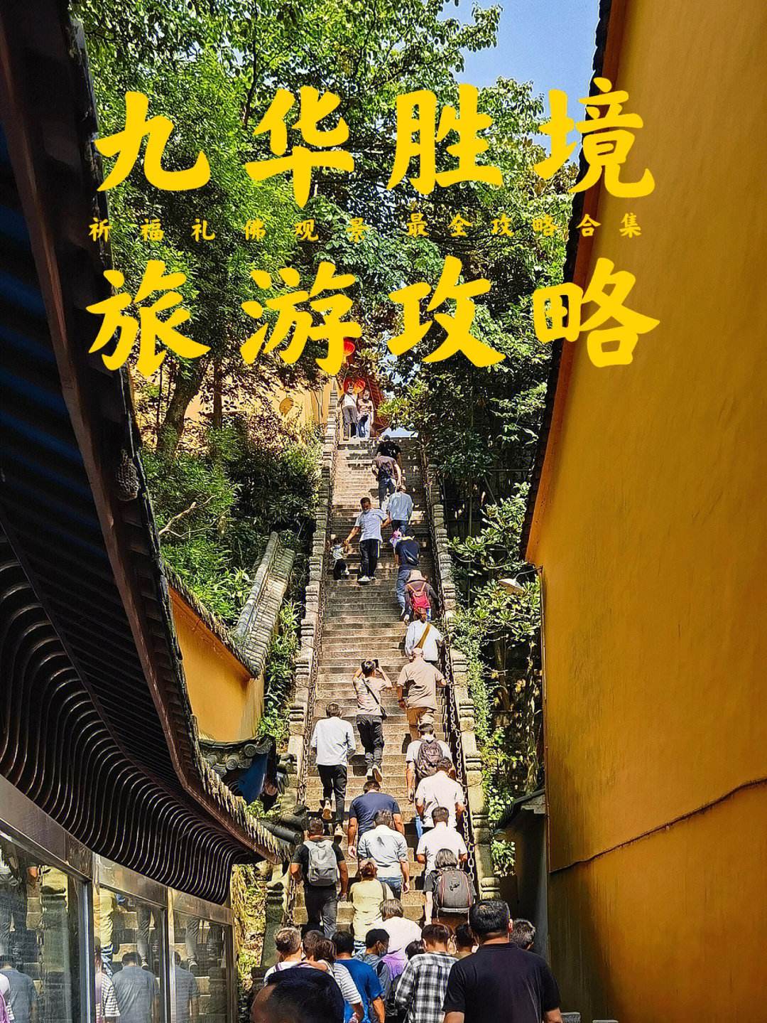 南京旅游团游九华山攻略 南京旅游团游九华山攻略大全