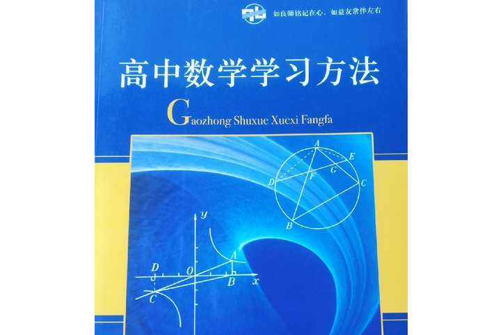 高中学习方法与技巧数学 学高中数学的方法技巧有哪些