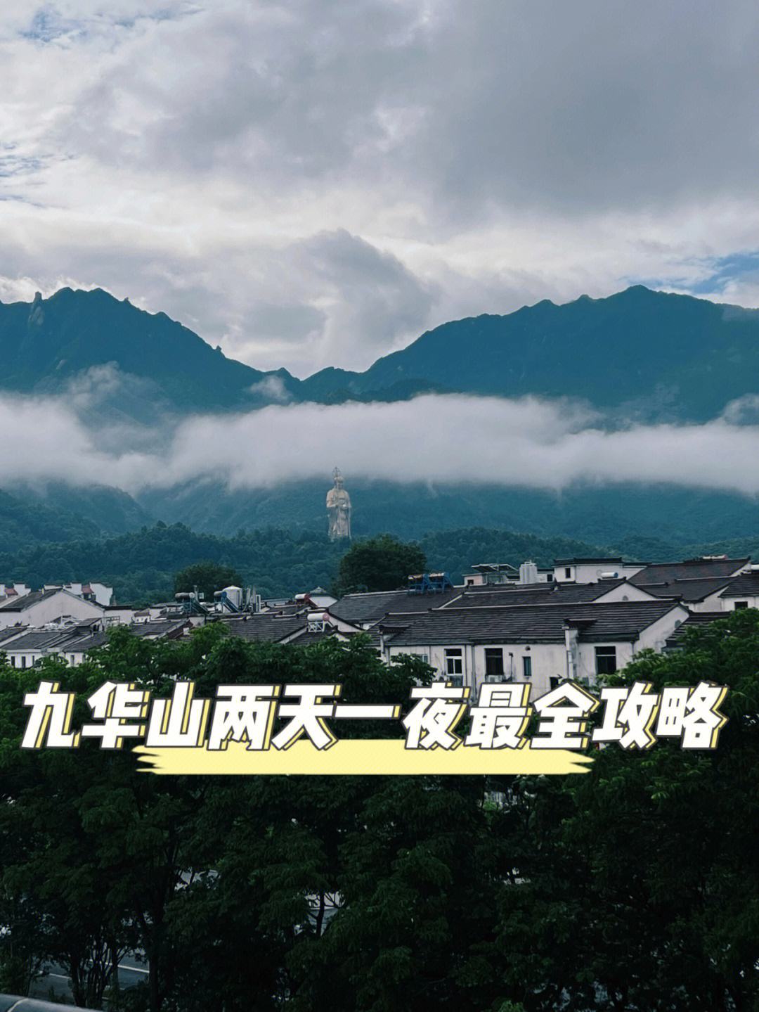 九华山近期旅游攻略图文 九华山自驾游旅游攻略二日游