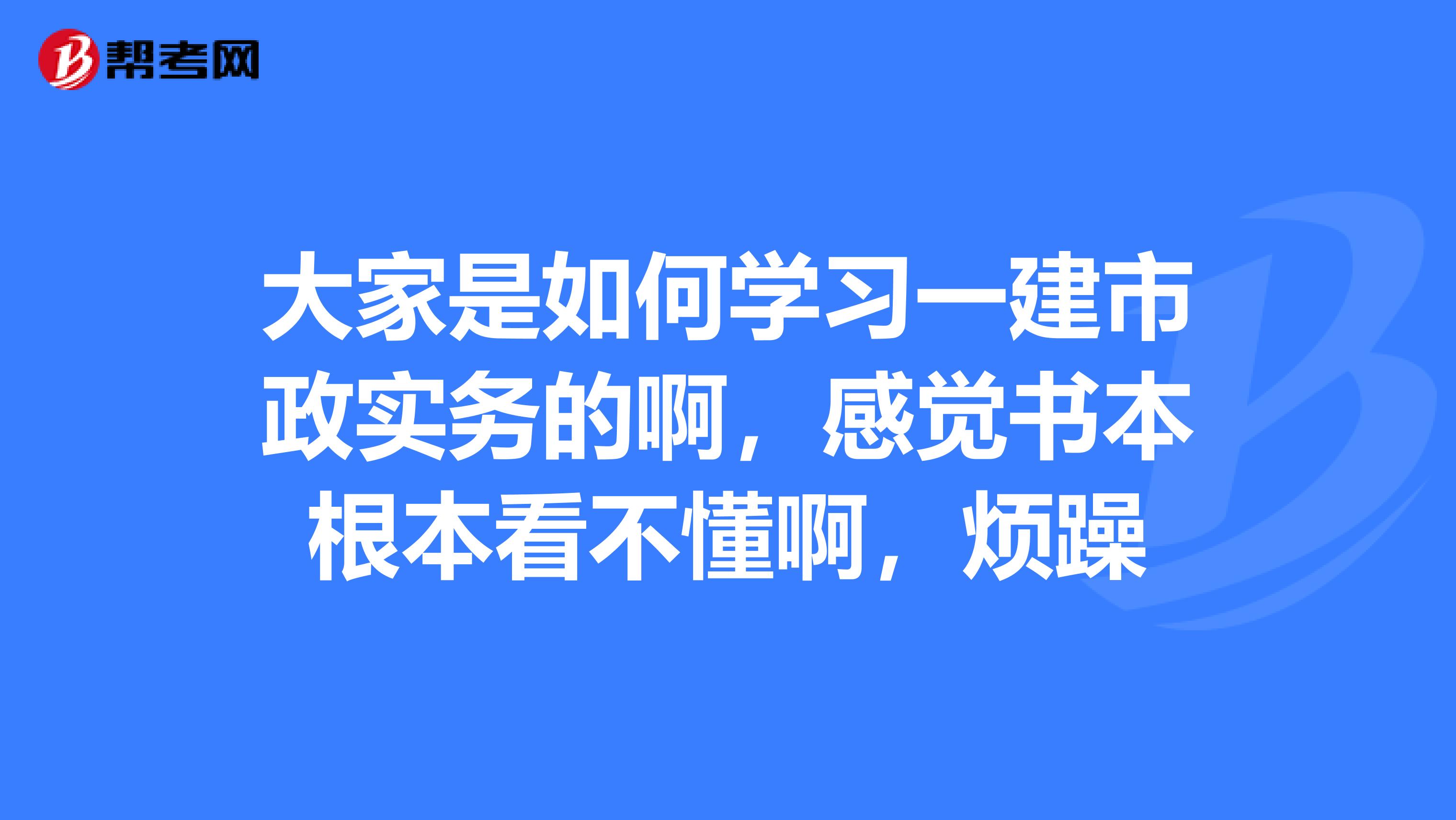 一建学习方法与技巧市政 