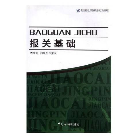 报关学习方法与技巧 报关基础知识与操作技能