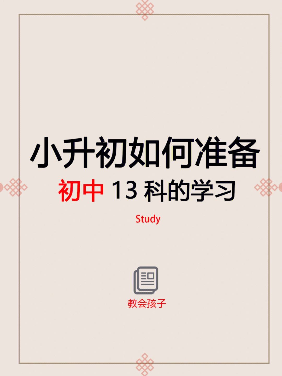 小升初学习方法与技巧大全 