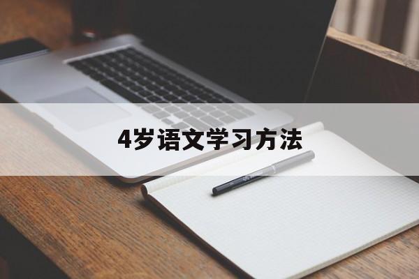 4岁语文学习方法 4岁孩子怎么学语文