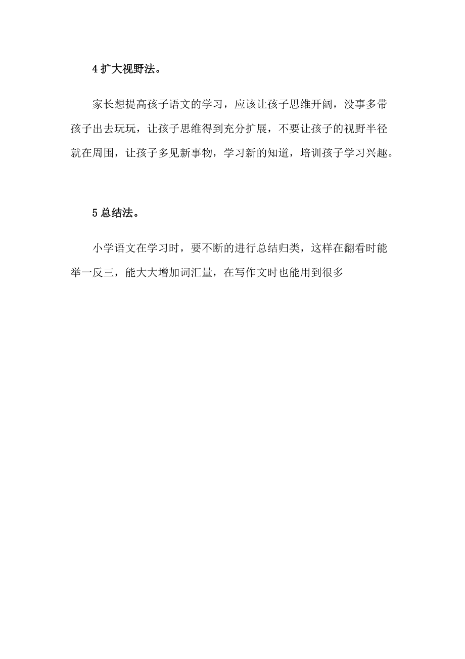 小学语文学习方法暑假 