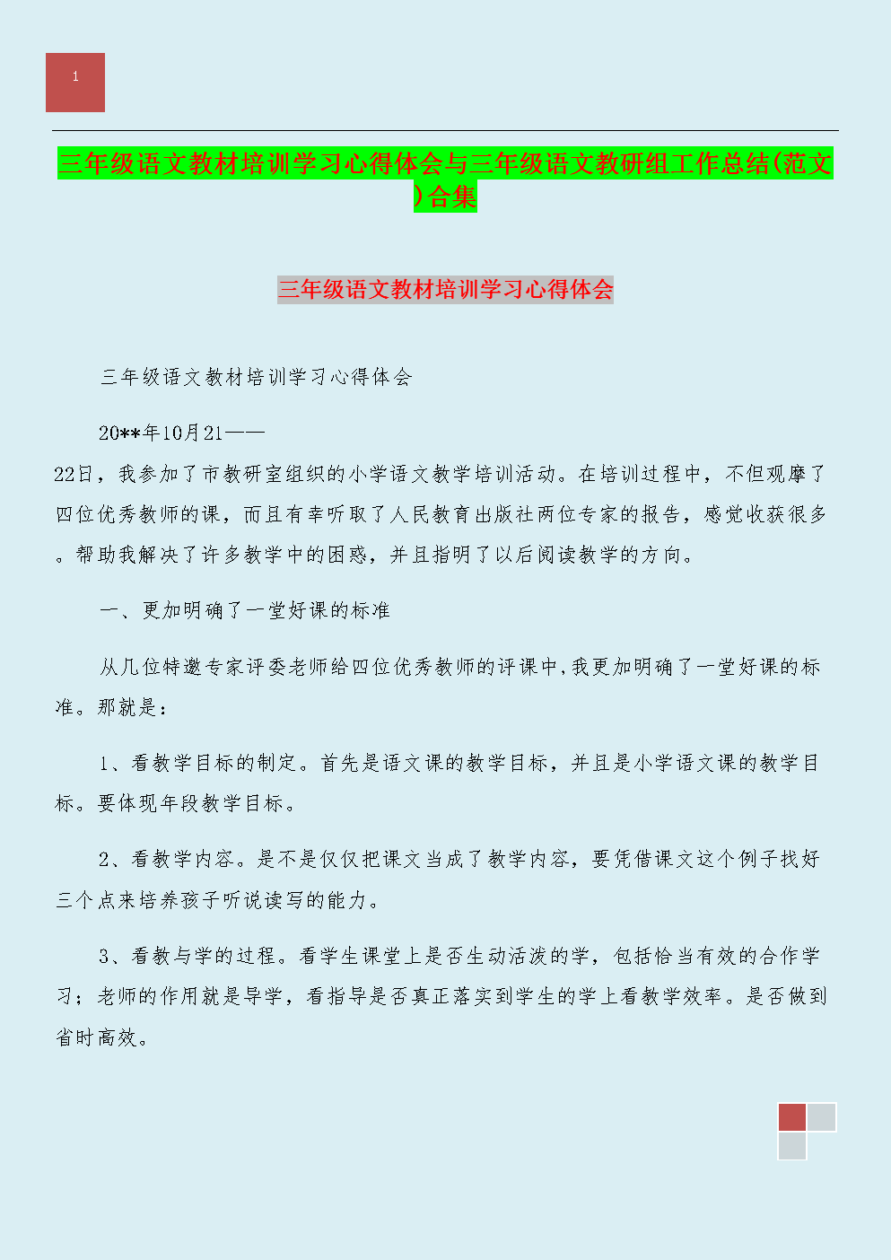 小学语文学习方法总结模板 