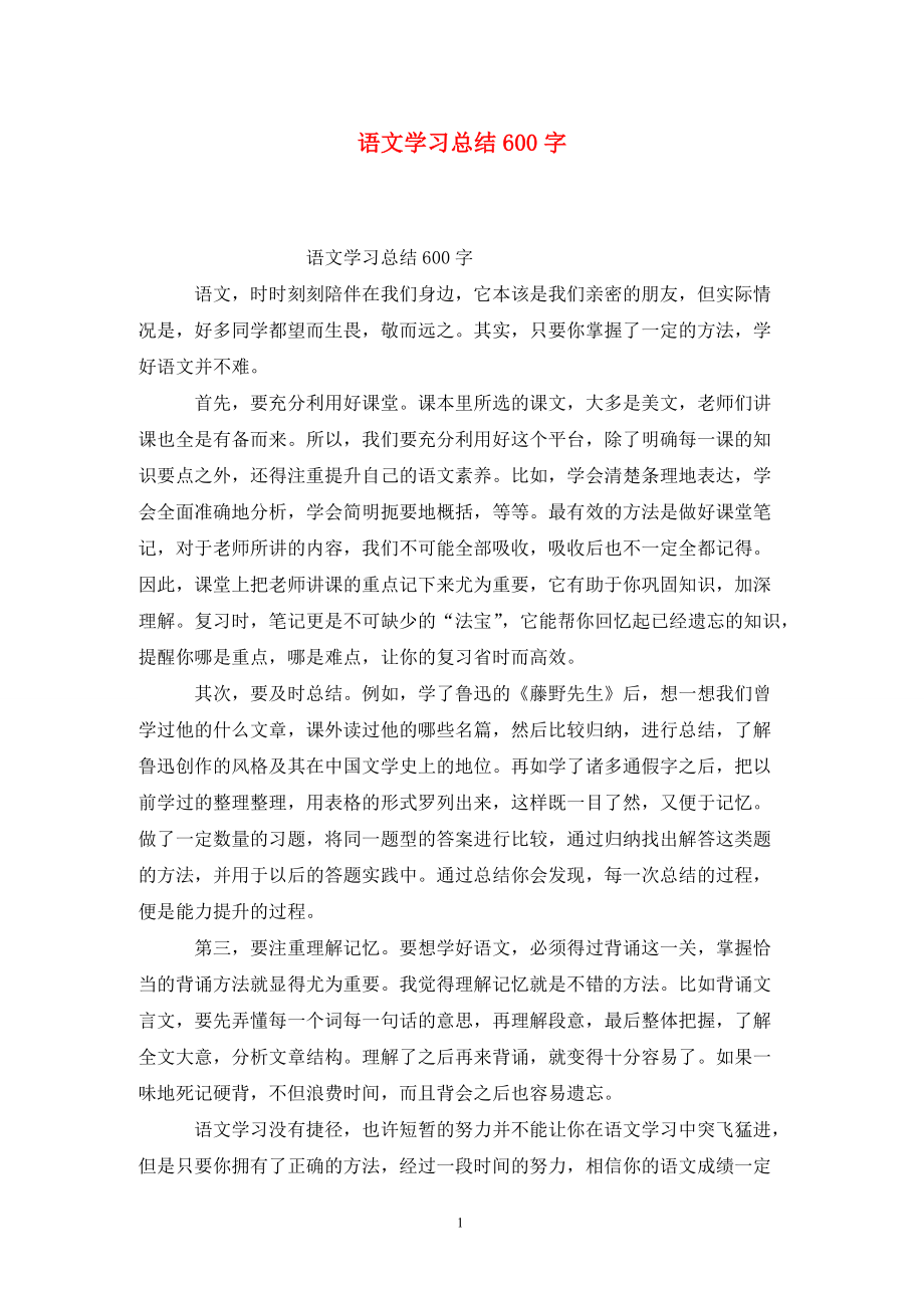 600字语文学习方法 学好语文的技巧和方法600字