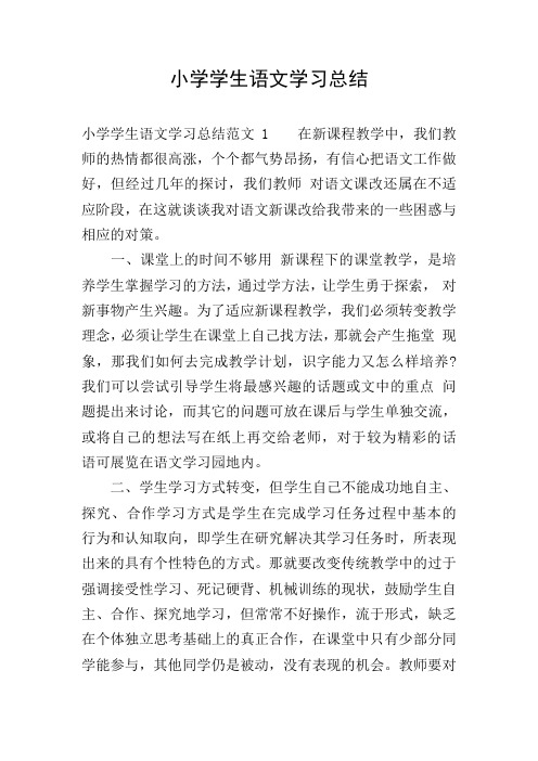 小学语文学习方法的培养 