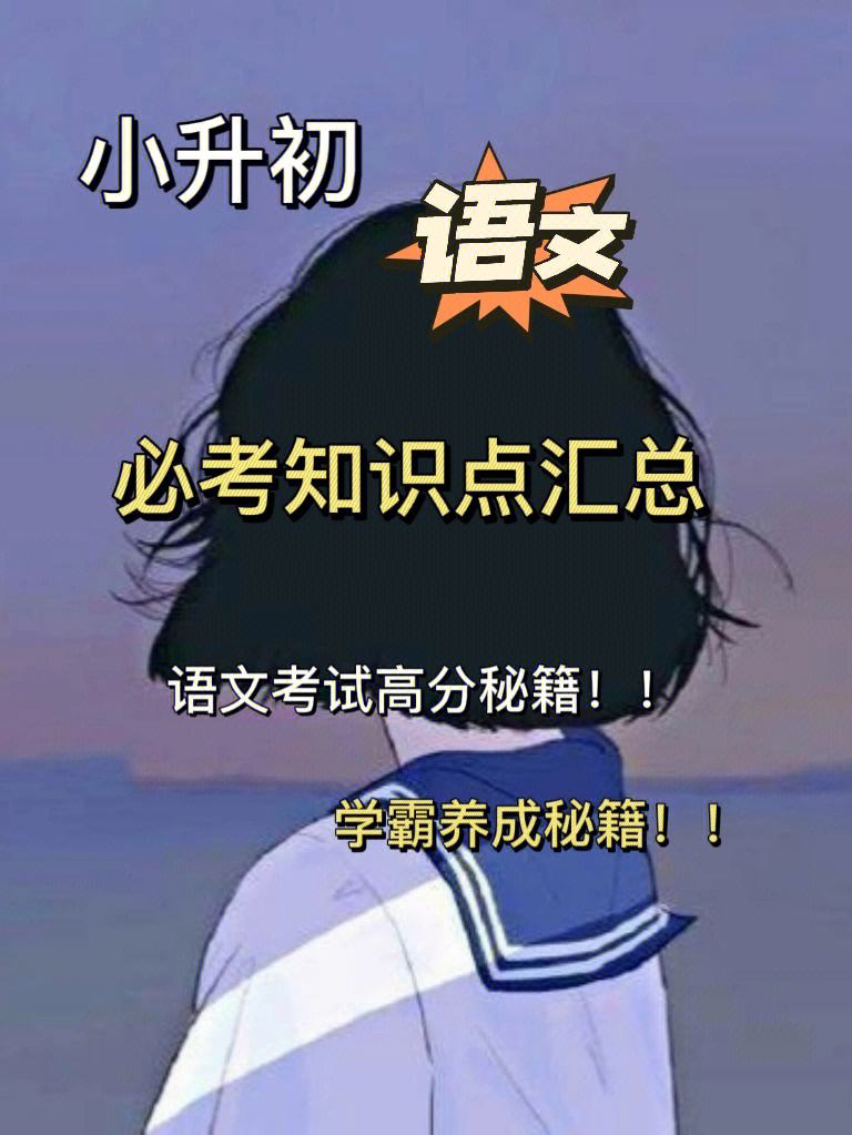 郑州小升初语文学习方法 郑州小升初语文真题试题及答案