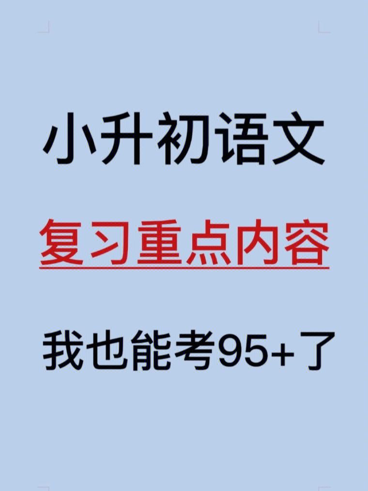 郑州小升初语文学习方法 郑州小升初语文真题试题及答案