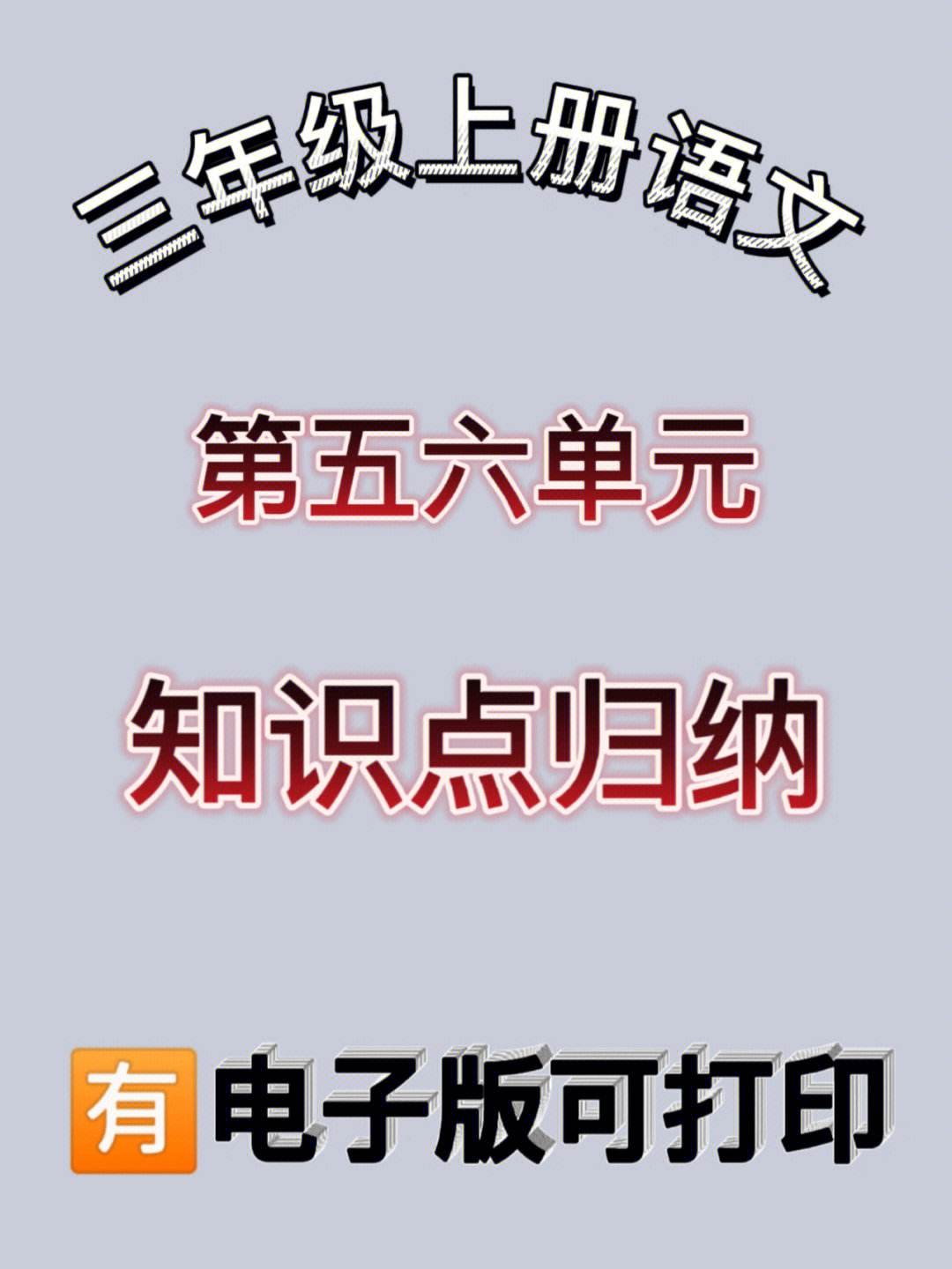 三年级语文学习方法总结 三年级语文教学技巧与方法